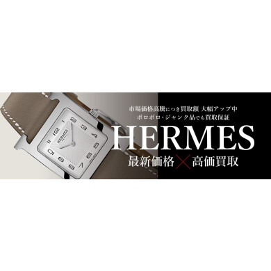 HERMES腕時計 買取強化中！中古市場高騰中です⌚