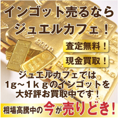🪙インゴットを売るならジュエルカフェ！高価買取に挑戦中✨