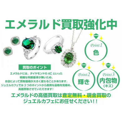 エメラルド買取強化中!|ジュエルカフェ アミュプラザ博多店