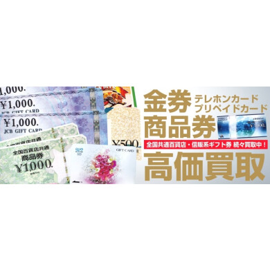 金券・商品券のお買取おこなっております！