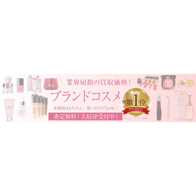 業界屈指の買取価格!ブランドコスメお買取いたします♪