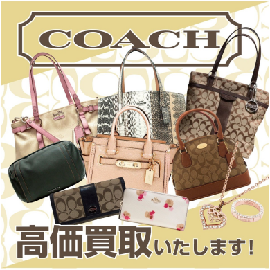 COACH(コーチ)お買取いたします!👜✨