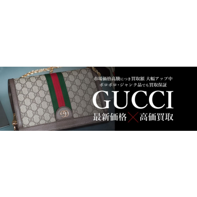 👜【GUCCI 高価買取中です！】
