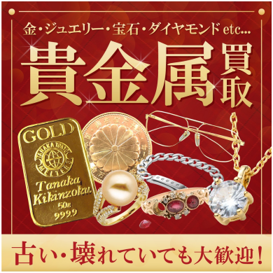 金相場高騰中！使っていない貴金属、今が見直しのチャンスです✨