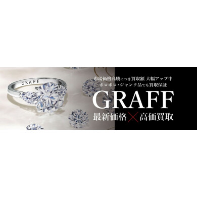 【GRAFF高価買取いたします！✨】