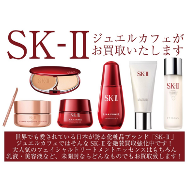 ✨ SK-IIのお買取はジュエルカフェへ！