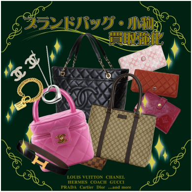 👜ブランドバッグ・小物 買取強化中!✨