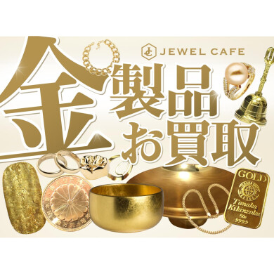 金製品 高価買取中！