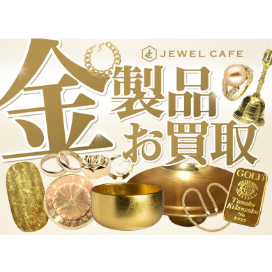 ✨金製品、高価買取いたします！