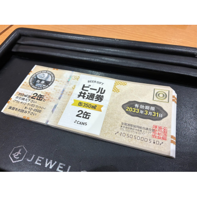 🍺ビール券、お買取いたしました!✨