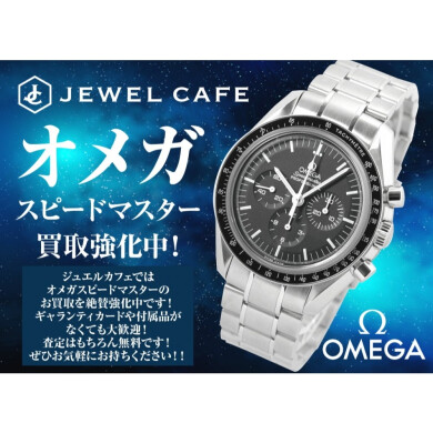 🕰️【オメガ スピードマスター 買取強化中！】 ～ジュエルカフェ アミュプラザ博多店（地下1階）よりご案内～