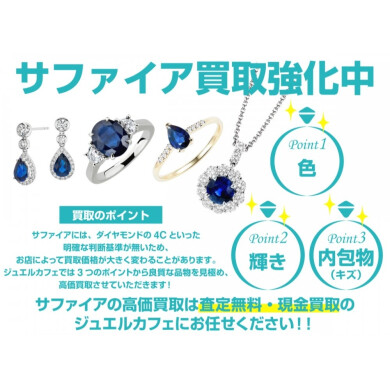 サファイア買取強化中です!