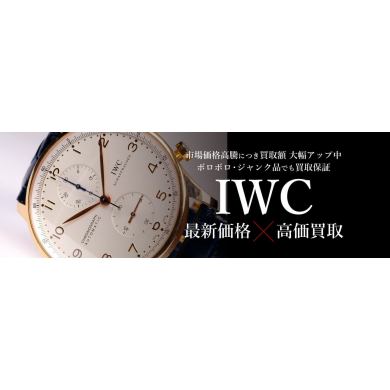 IWC高価買取いたします！｜ジュエルカフェ アミュプラザ博多店