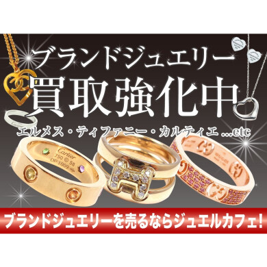 ブランドジュエリー買取強化中!|ジュエルカフェ アミュプラザ博多店