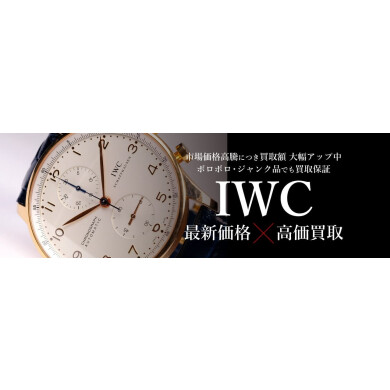 IWC最新相場で高価買取いたします!|ジュエルカフェアミュプラザ博多店