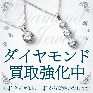 ✨ダイヤモンド買取強化中！  ジュエルカフェ アミュプラザ博多店