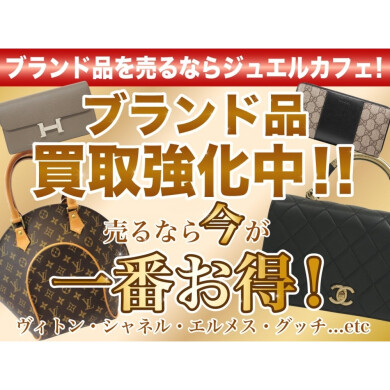 👜ブランド品を売るならジュエルカフェ♪ただいまブランド品買取強化中!