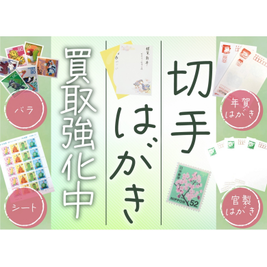 🎉 切手・はがき買取でお得をゲットしよう！🎉