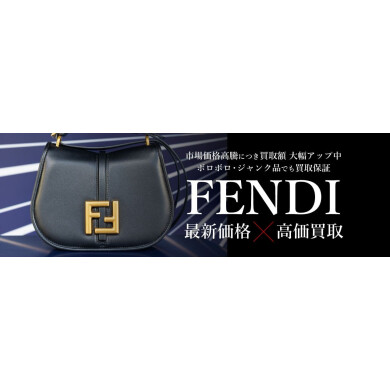 FENDIの最新相場は?売るなら今がチャンスです♪