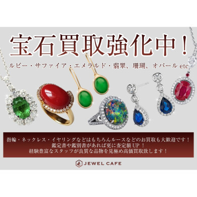 💎宝石買取強化中!眠ったままのジュエリー、ありませんか?