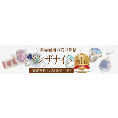 【タンザナイトお買取いたします!】使わなくなったジュエリーはございませんか?