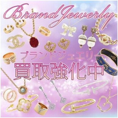 💎ブランドジュエリー高価買取!💎