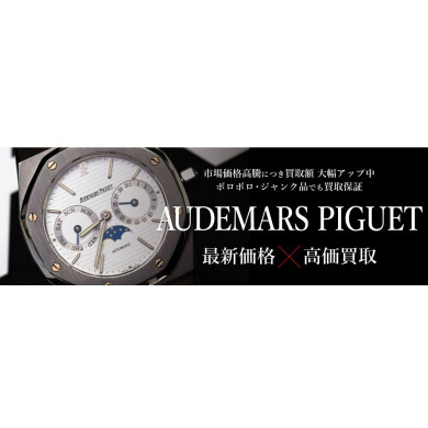 【AUDEMARS PIGUET 高価買取いたします！⌚✨】