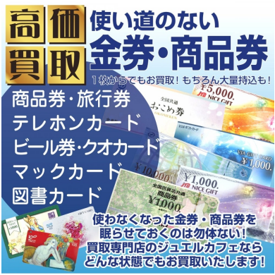 🎫使い道のない金券・商品券、高価買取いたします！