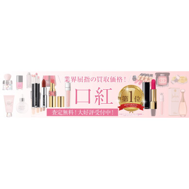使わなくなった口紅を業界屈指の買取価格でお買取いたします!