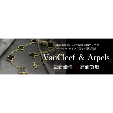Van Cleef & Arpels最新価格×高価買取｜人気ジュエリーを売るなら今がチャンス！