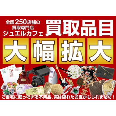 🌟 買取品目 大幅拡大しました！｜ジュエルカフェ アミュプラザ博多店
