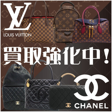 👜ルイヴィトン・シャネル買取強化中!使っていないブランド品はありませんか?