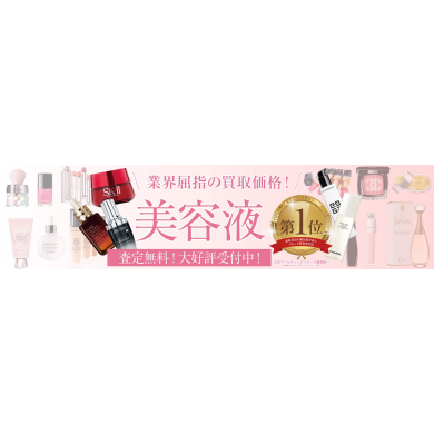 使わなくなった美容液、お買取いたします♪【ジュエルカフェ アミュプラザ博多店】