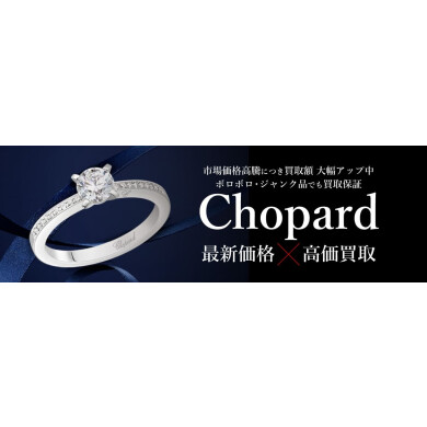 Chopard（ショパール）高価買取いたします✨  最新相場をチェック！大切なお時計・ジュエリーを丁寧査定💎
