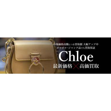 【Chloé（クロエ）高価買取いたします！】
