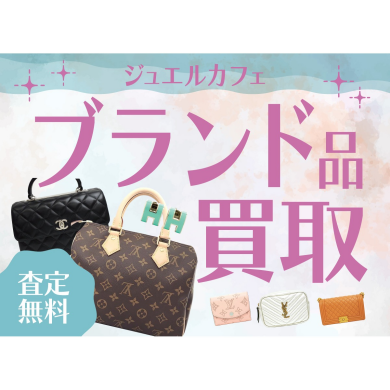👜ブランド品買取強化中!査定無料✨お買い物ついでにお気軽に♪