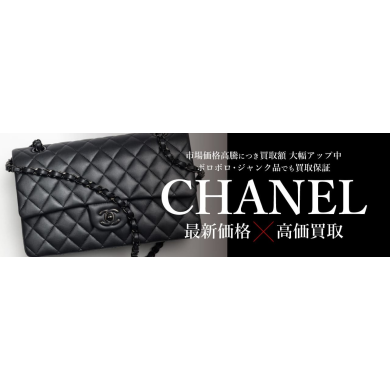 CHANEL高価買取いたします！お買い物ついでにぜひご相談ください♪