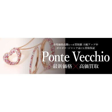 Ponte Vecchio(ポンテヴェキオ)最新価格で高価買取!ジュエルカフェアミュプラザ博多店