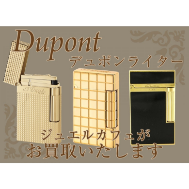 🔥デュポンライター、ジュエルカフェならお買取いたします！✨