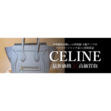 CELINE最新価格を知りたい方へ！高価買取ならジュエルカフェ アミュプラザ博多店へ♪