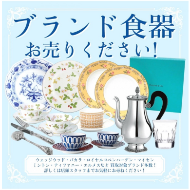 ブランド食器お買取はジュエルカフェアミュプラザ博多店へ!