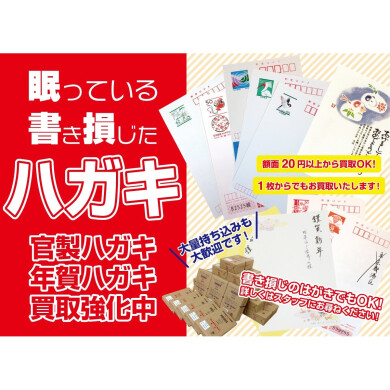✉️ 眠っている書き損じハガキ 買取強化中!|ジュエルカフェ アミュプラザ博多店