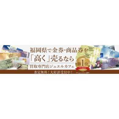 金券・商品券を高く売るならジュエルカフェへ！