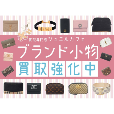 ブランド小物買取強化中!使わなくなった小物、眠ったままになっていませんか?✨