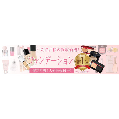 ファンデーションをお買取り致しております!