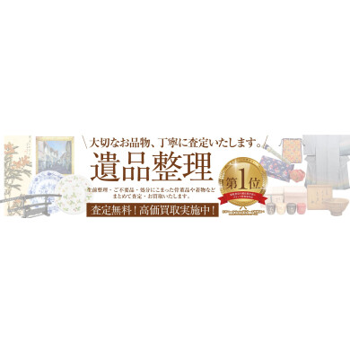 大切なお品物、丁寧に査定いたします!