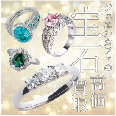 💎✨宝石、高価買取いたします！✨