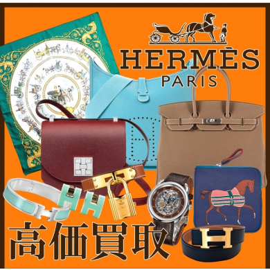 👜✨ HERMES（エルメス） 高価買取中！ ✨👜