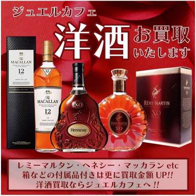 🥃洋酒のお買取りならジュエルカフェ アミュプラザ博多店へ♪「これ、売れる？」もお気軽にご相談ください！