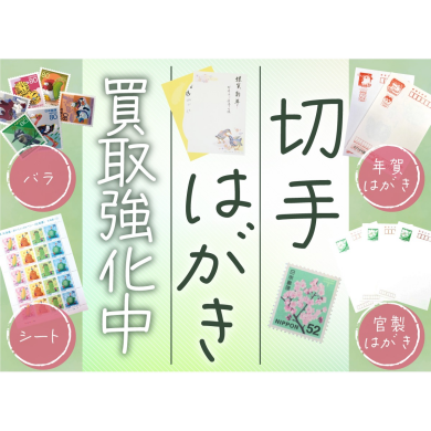 切手、はがき買取強化キャンペーンおこなっております！